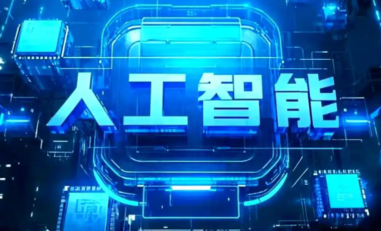 淄川区商业化落地稳步推进 主流AI产品持续拓展企业级服务应用边界