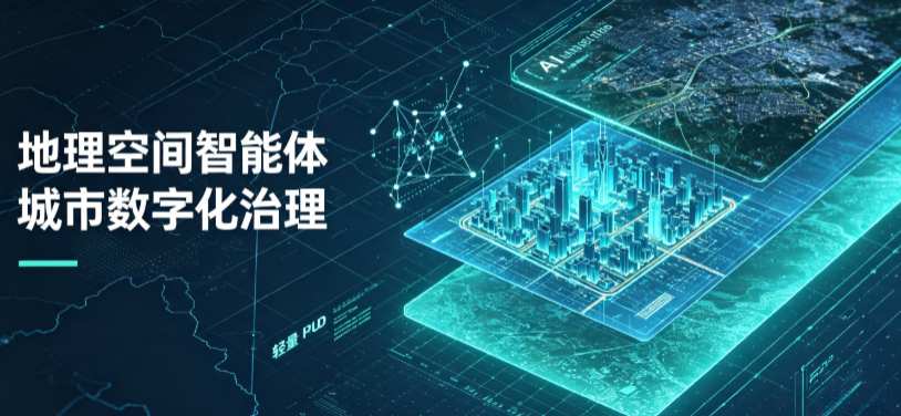 淄川区地理 AI 智能体 Geo 优化落地城市全域治理，多维空间驱动精细化管理