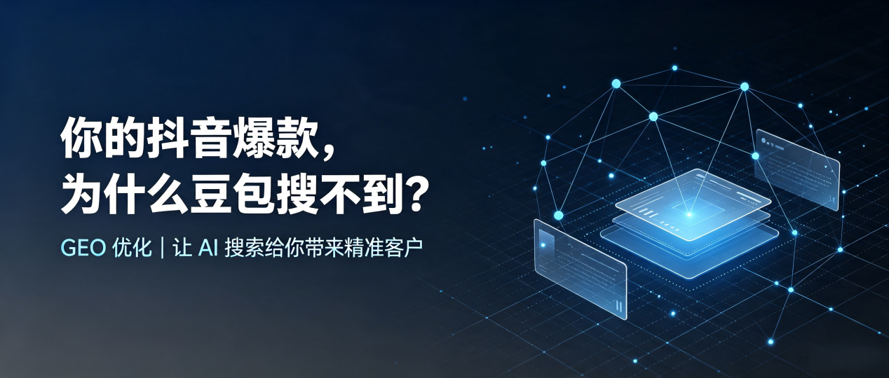 你的抖音爆款，为什么豆包搜不到？读懂 GEO，抢占淄川区 AI 搜索新流量