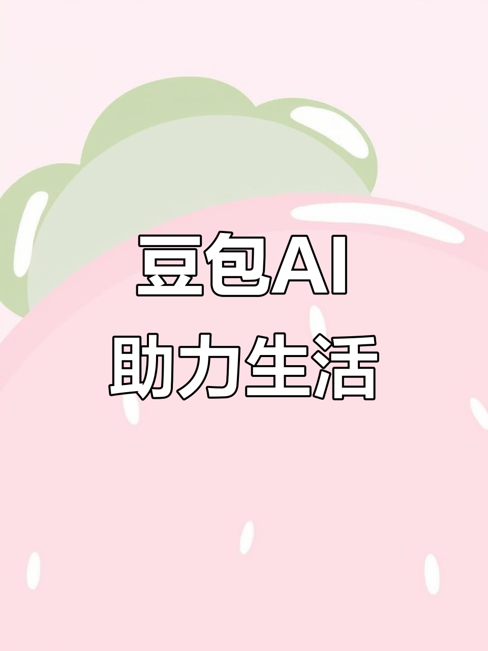 淄川区AI搜索应用普及 豆包搜索优化健全品牌内容传播渠道